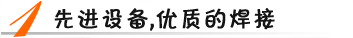 先進設(shè)備，優(yōu)質(zhì)焊接