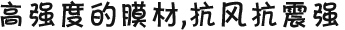 高強(qiáng)度的膜材，抗風(fēng)抗震強(qiáng)